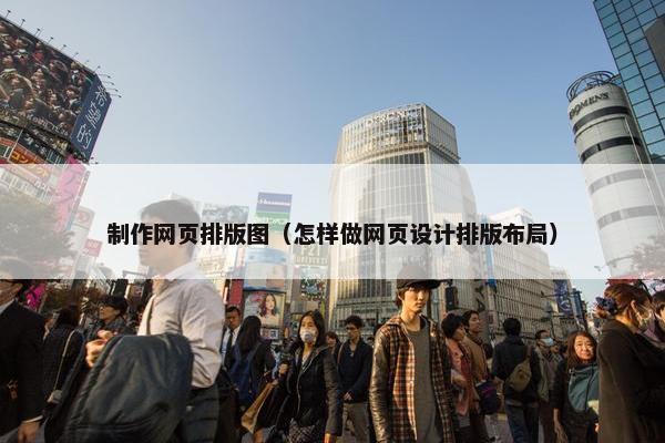 制作网页排版图（怎样做网页设计排版布局）