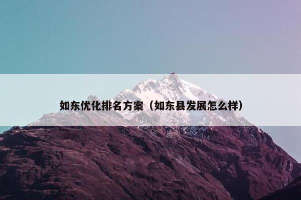 如东优化排名方案（如东县发展怎么样）
