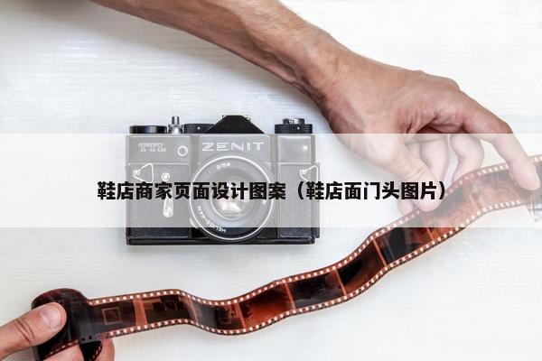 鞋店商家页面设计图案（鞋店面门头图片）
