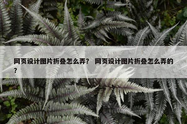 网页设计图片折叠怎么弄？ 网页设计图片折叠怎么弄的？