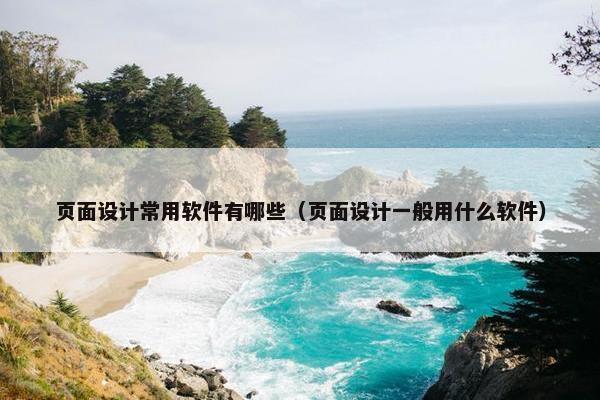 页面设计常用软件有哪些（页面设计一般用什么软件）