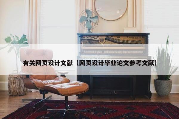 有关网页设计文献（网页设计毕业论文参考文献）