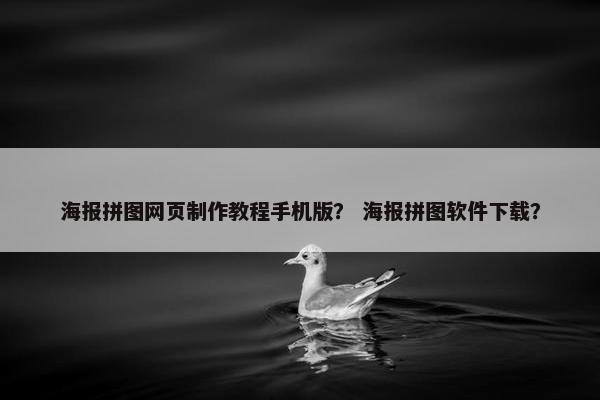 海报拼图网页制作教程手机版？ 海报拼图软件下载？