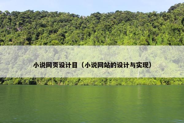 小说网页设计目（小说网站的设计与实现）