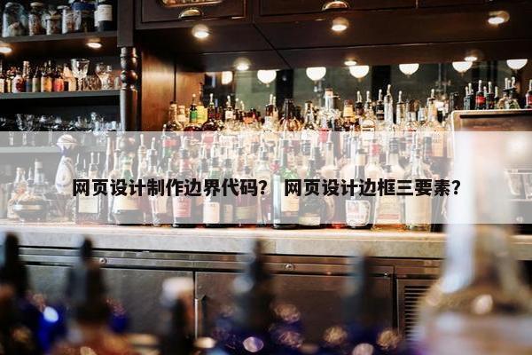网页设计制作边界代码？ 网页设计边框三要素？