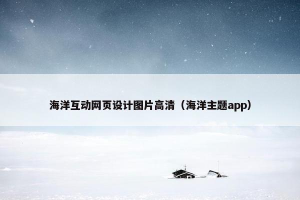 海洋互动网页设计图片高清（海洋主题app）