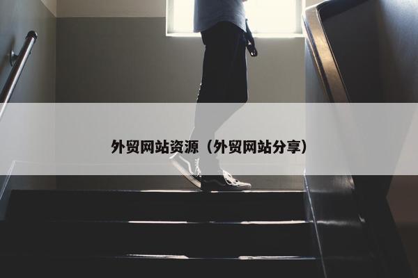 外贸网站资源（外贸网站分享）
