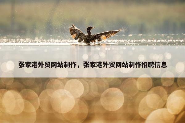 张家港外贸网站制作，张家港外贸网站制作招聘信息