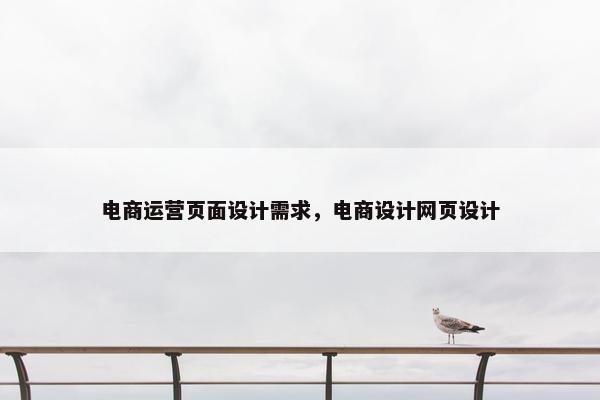 电商运营页面设计需求，电商设计网页设计