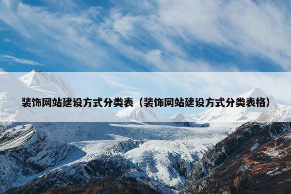 装饰网站建设方式分类表（装饰网站建设方式分类表格）