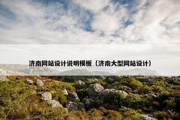 济南网站设计说明模板（济南大型网站设计）