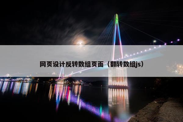 网页设计反转数组页面（翻转数组js）
