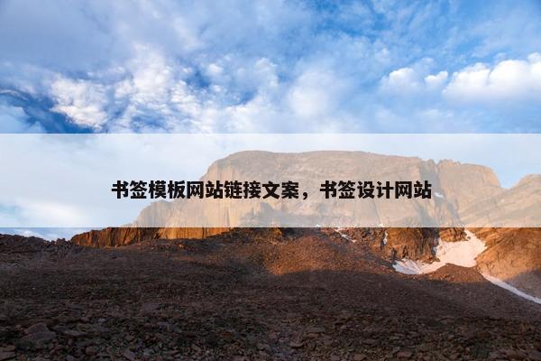 书签模板网站链接文案，书签设计网站