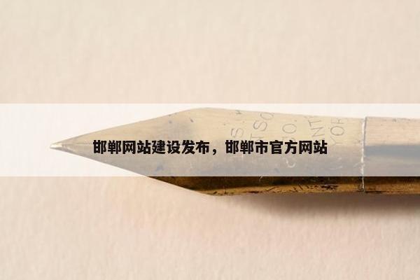邯郸网站建设发布，邯郸市官方网站