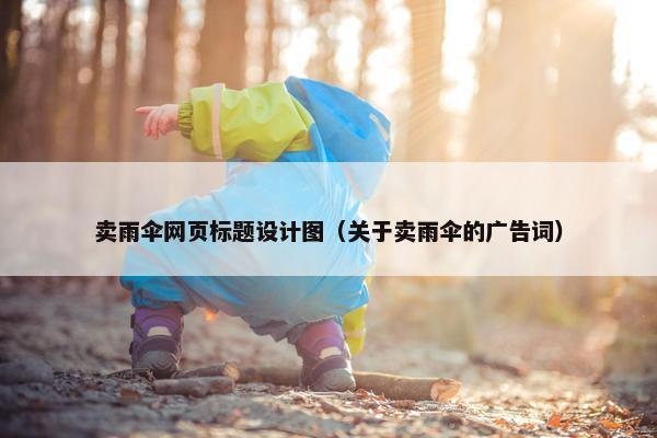 卖雨伞网页标题设计图（关于卖雨伞的广告词）