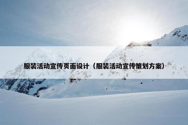 服装活动宣传页面设计（服装活动宣传策划方案）