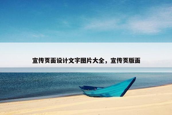 宣传页面设计文字图片大全，宣传页版面