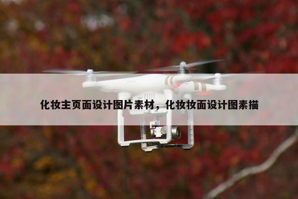 化妆主页面设计图片素材，化妆妆面设计图素描