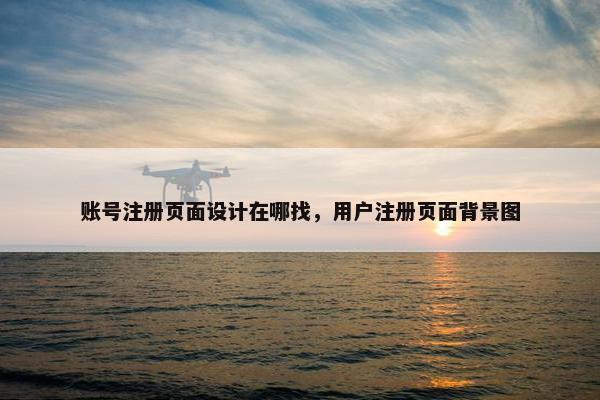 账号注册页面设计在哪找，用户注册页面背景图