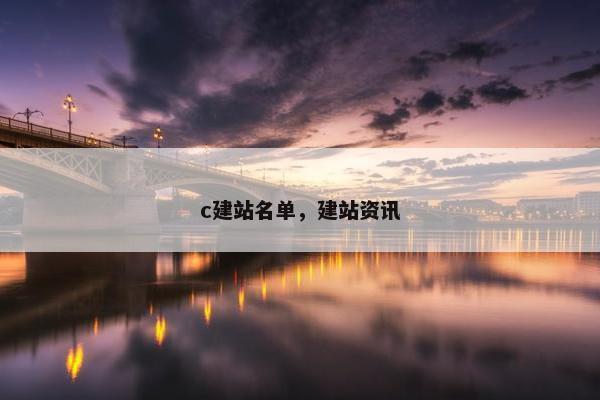 c建站名单，建站资讯