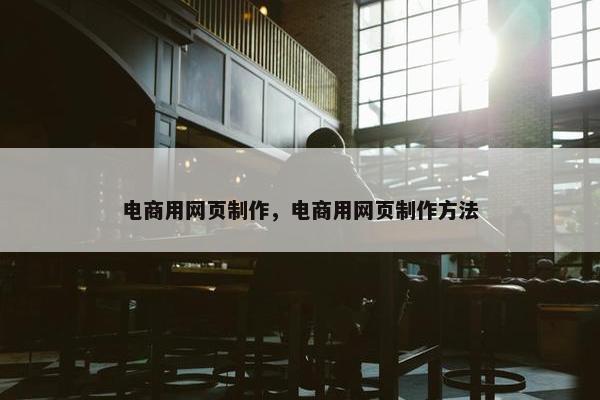 电商用网页制作，电商用网页制作方法
