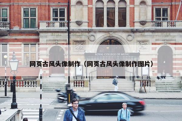 网页古风头像制作（网页古风头像制作图片）