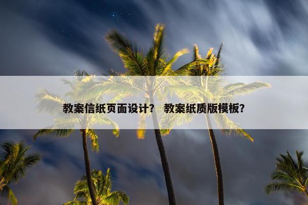 教案信纸页面设计？ 教案纸质版模板？