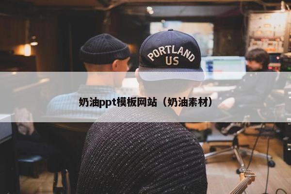 奶油ppt模板网站（奶油素材）