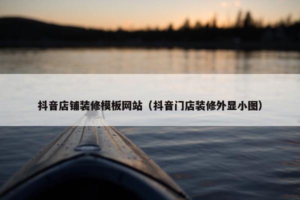 抖音店铺装修模板网站（抖音门店装修外显小图）