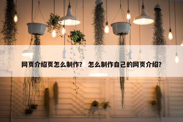 网页介绍页怎么制作？ 怎么制作自己的网页介绍？
