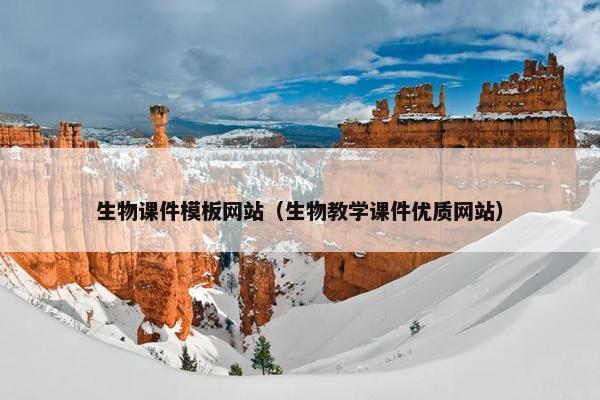 生物课件模板网站（生物教学课件优质网站）