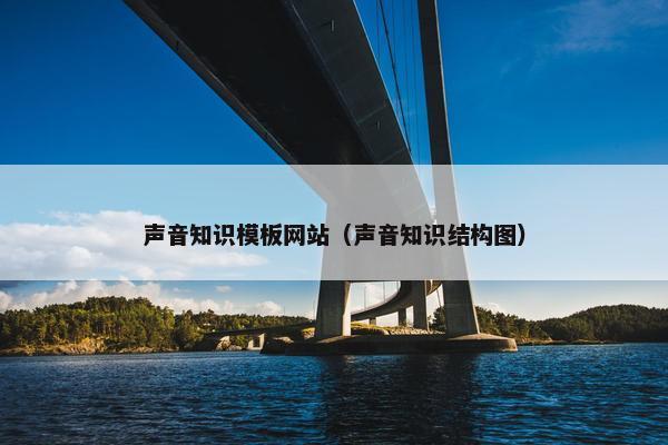 声音知识模板网站（声音知识结构图）