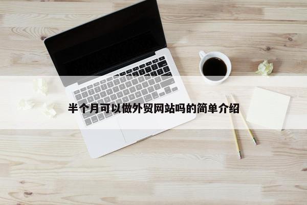半个月可以做外贸网站吗的简单介绍