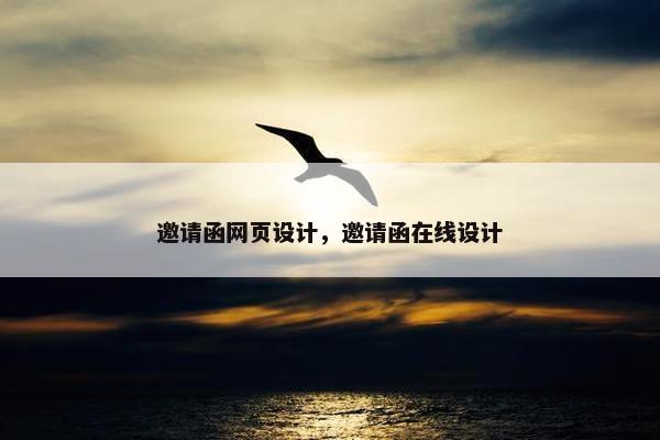 邀请函网页设计，邀请函在线设计