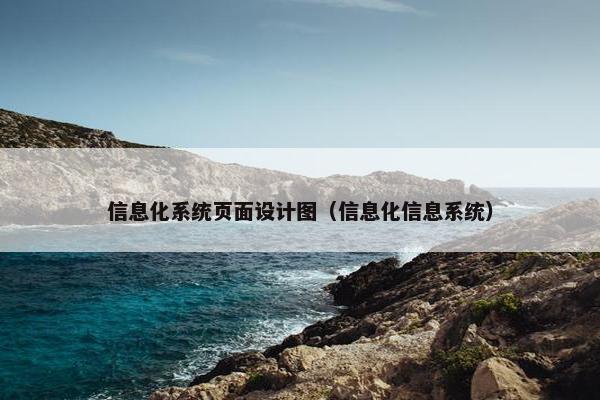 信息化系统页面设计图（信息化信息系统）
