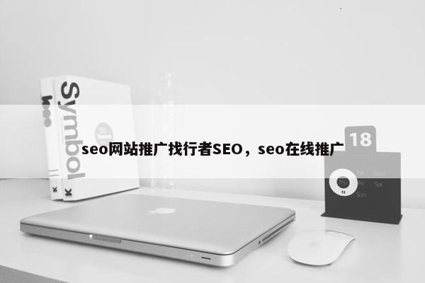 seo网站推广找行者SEO，seo在线推广