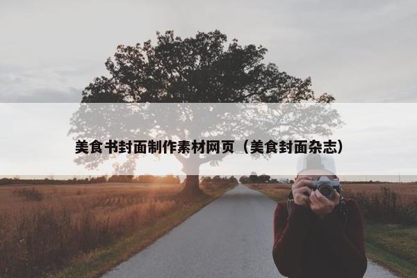 美食书封面制作素材网页（美食封面杂志）