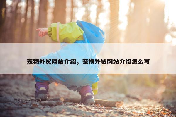 宠物外贸网站介绍，宠物外贸网站介绍怎么写