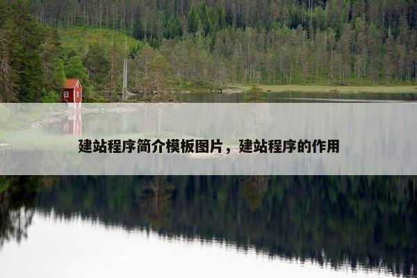 建站程序简介模板图片，建站程序的作用