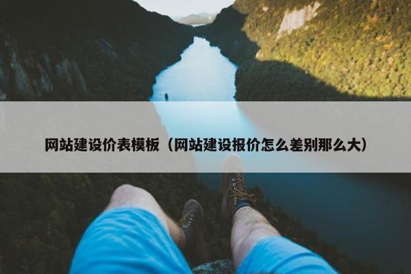 网站建设价表模板（网站建设报价怎么差别那么大）