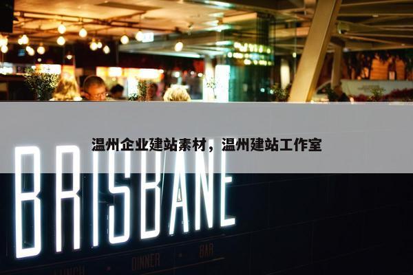 温州企业建站素材，温州建站工作室