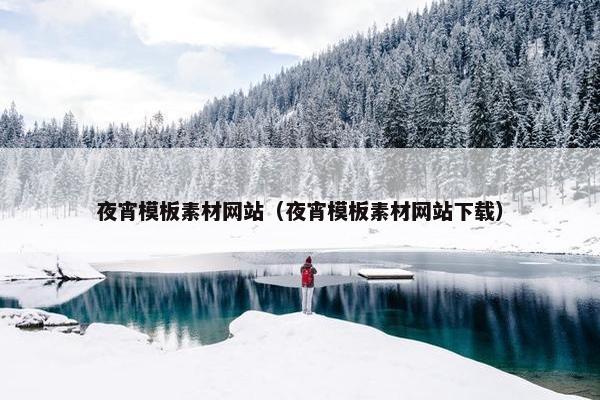夜宵模板素材网站（夜宵模板素材网站下载）