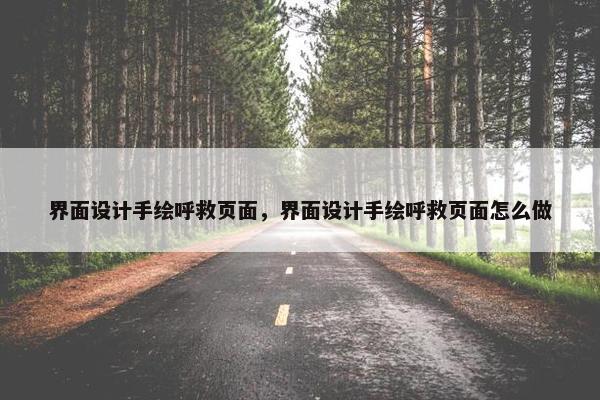 界面设计手绘呼救页面，界面设计手绘呼救页面怎么做