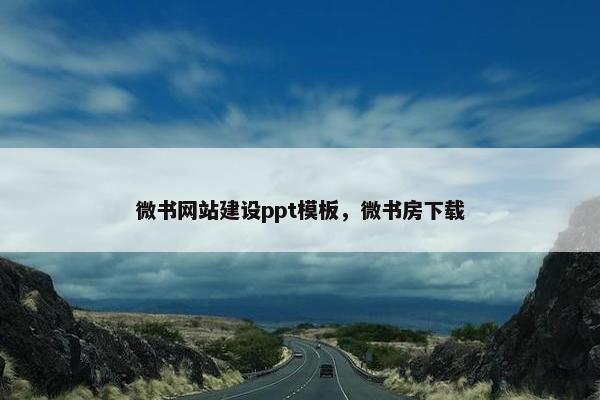微书网站建设ppt模板，微书房下载