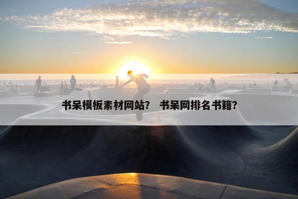 书呆模板素材网站？ 书呆网排名书籍？