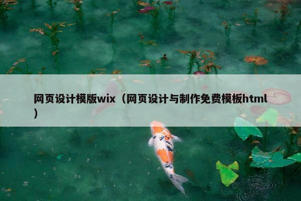 网页设计模版wix（网页设计与制作免费模板html）