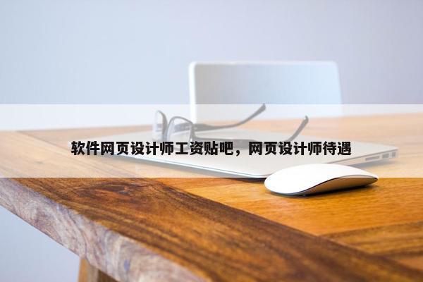 软件网页设计师工资贴吧，网页设计师待遇