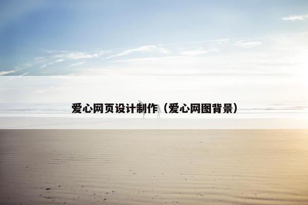 爱心网页设计制作（爱心网图背景）