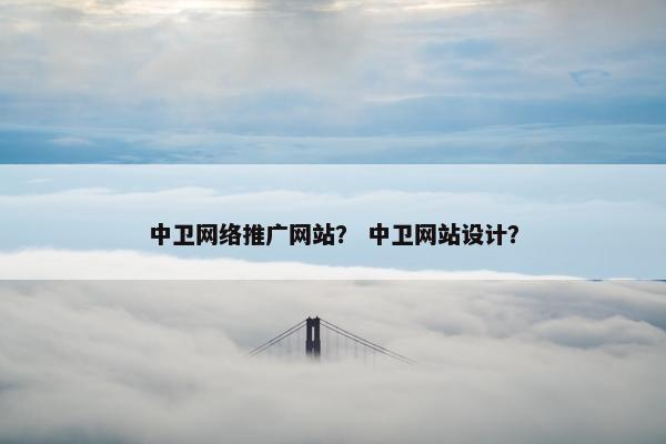 中卫网络推广网站？ 中卫网站设计？