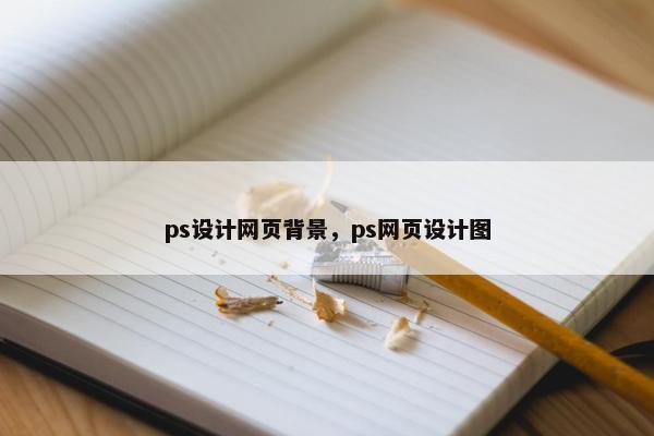 ps设计网页背景，ps网页设计图